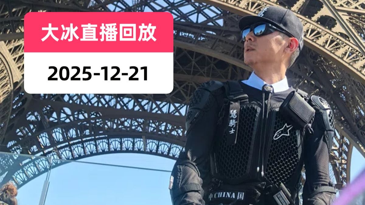 【大冰直播回放】2025-12-21