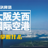 第一次降落大阪关西机场该怎么做