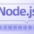 【保姆级教程】Node.JS超详细讲解