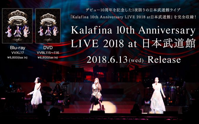 Kalafina 10th Anniversary LIVE2018 at 日本武道馆 digest哔哩哔哩 (゜゜)つロ 干杯~bilibili