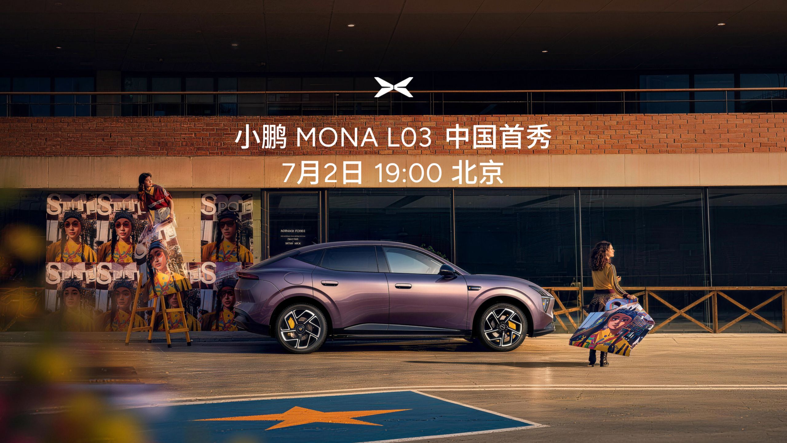 小鹏MONA L03 中国首秀 7月2日 19:00 北京