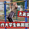 当代大学生体测现状，就问你真不真实