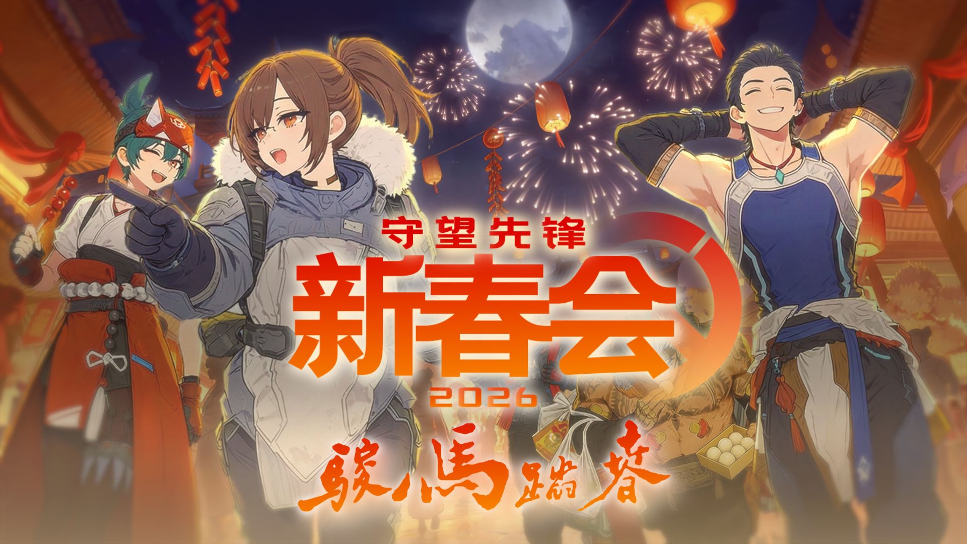 Overwatch 2026 Spring Festival Gathering: Galloping Horses Greet the New Year Teaser Trailer