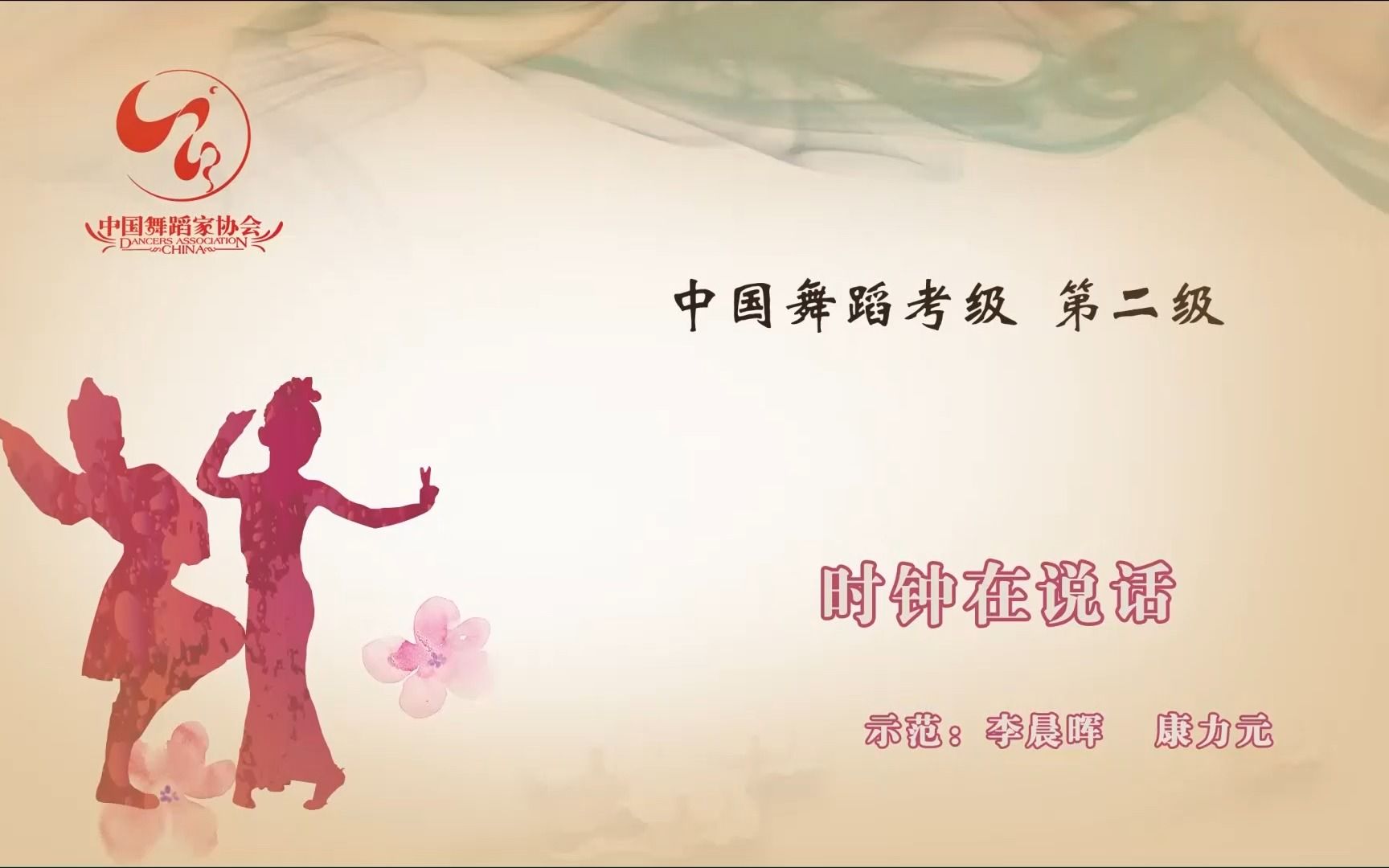 中国舞蹈家协会《中国舞考级》第二级《时钟在说话》