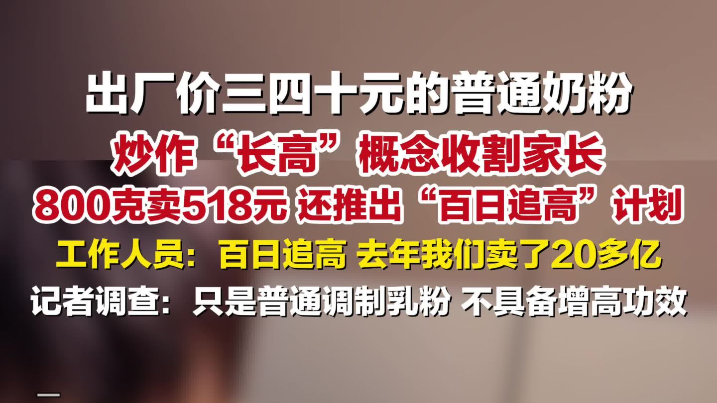 儿童奶粉增高宣传乱象调查，蒙牛普通奶粉暗示能长一米八八