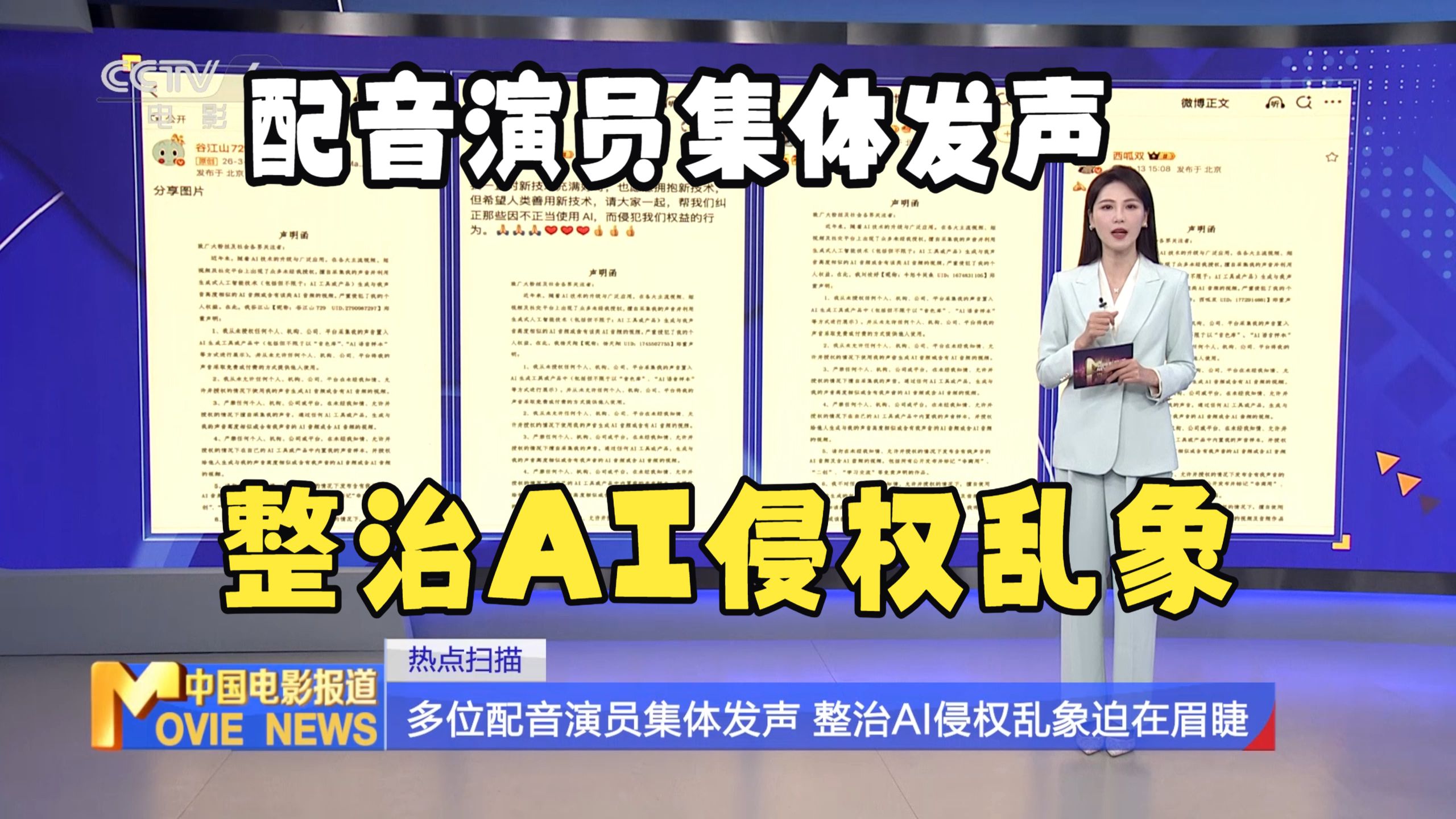 多位配音演员集体发声，整治AI侵权乱象迫在眉睫