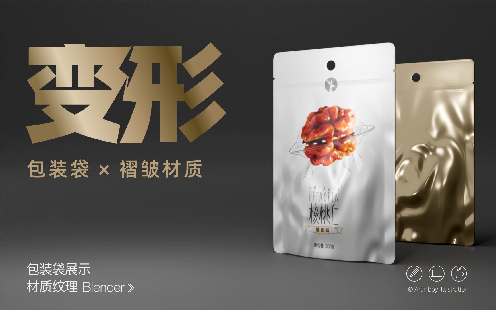 变态！！能屈能伸 Blender变形包装袋设计 褶皱纹理