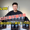 聊聊作为视频博主的真实工作生活状态～顺便分享点自媒体经验