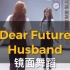 【白熊舞蹈】Dear Future Husband镜面舞蹈
