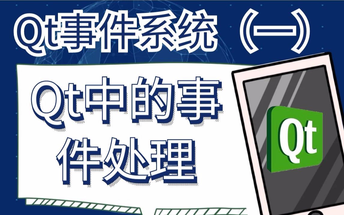 Qt事件系统（一）：Qt事件系统与应用举例,鼠标的双击事件和单击事件的实现方式