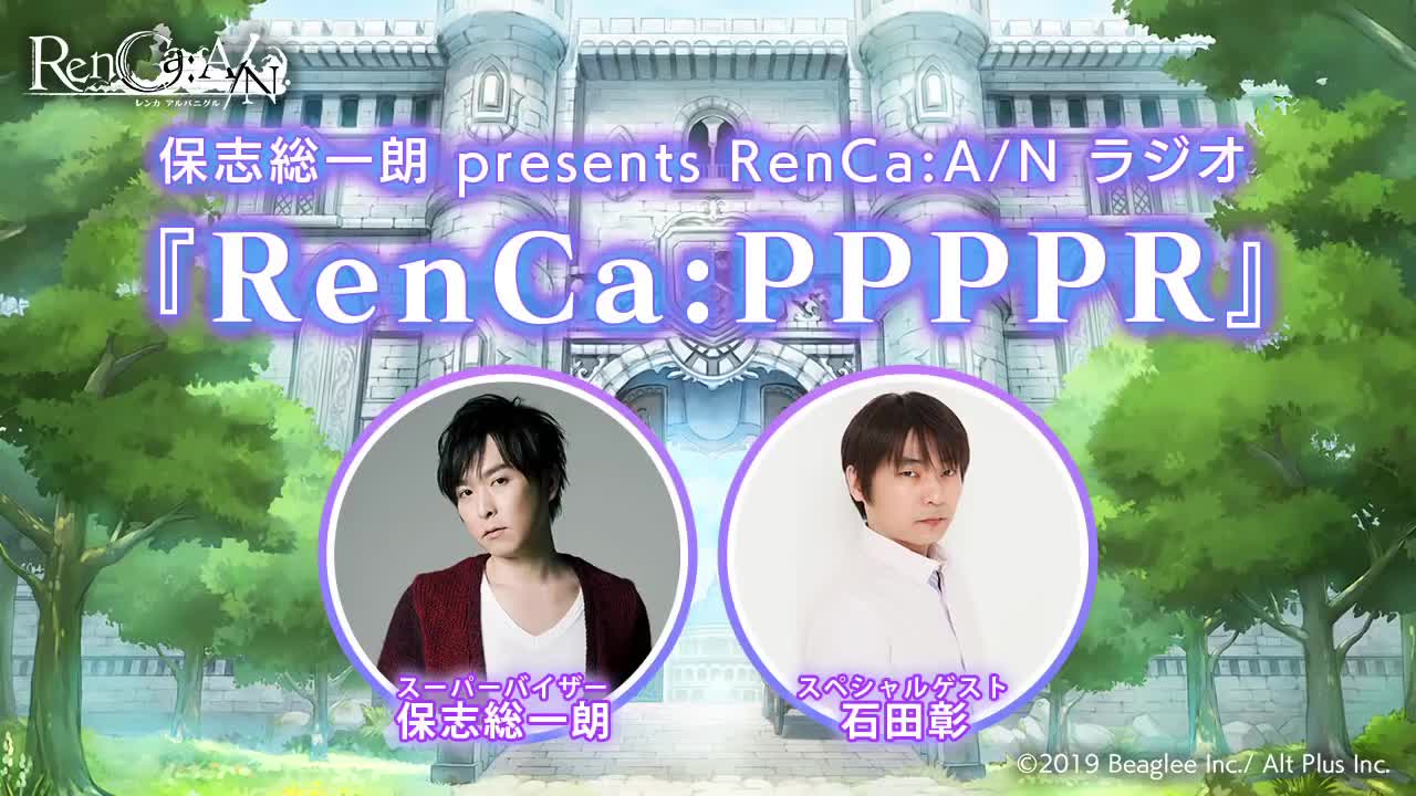 【保志总一朗/石田彰】RenCa_A_N Radio节目『RenCa_PPPPR』～第3回～