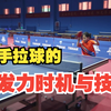 乒乓球技术分享：正手拉球的发力时机与技巧，将球打得非常有劲