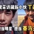 观观独家采访！火遍全网的20岁藏族男孩丁真 “不想当明星，想当赛马王子”