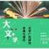 【北京大学公开课】吴晓东老师：大文学史观与现代文学广告研究