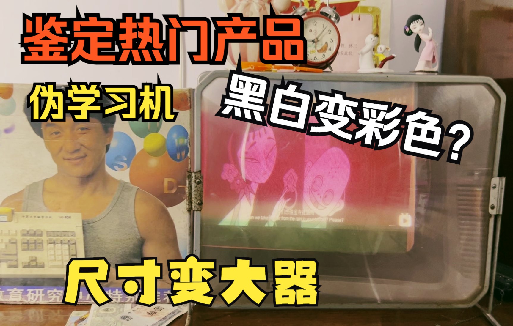 盘点上个世纪侮辱智商的“黑科技”电器周边产品