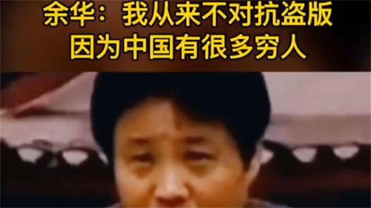 余华：我从来不对抗盗版，因为中国人很多穷人