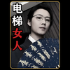 @老飘讲故事：电梯女人