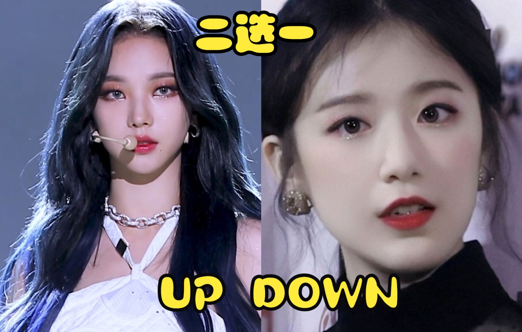 [kpop互动游戏]如果两个大热歌曲idol在你面前，你会选谁?哟罗布的抉择挑战！up&down挑战！