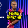 特别篇《左右为难》俱乐部、国家队忠孝难两全