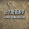 人类最古老的文明苏美尔与亚述学的诞生｜北京大学教授拱玉书先生谈亚述学#中国考古访谈 #考古知今