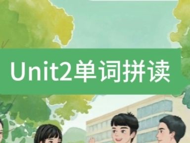 仁爱科普版英语新七上Unit2单词拼读