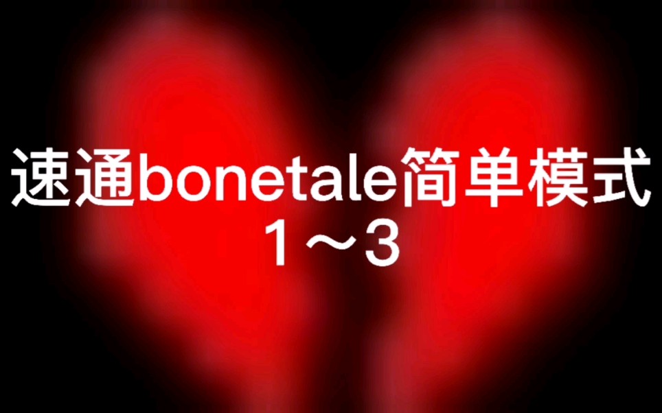 bonetale简单模式13速通