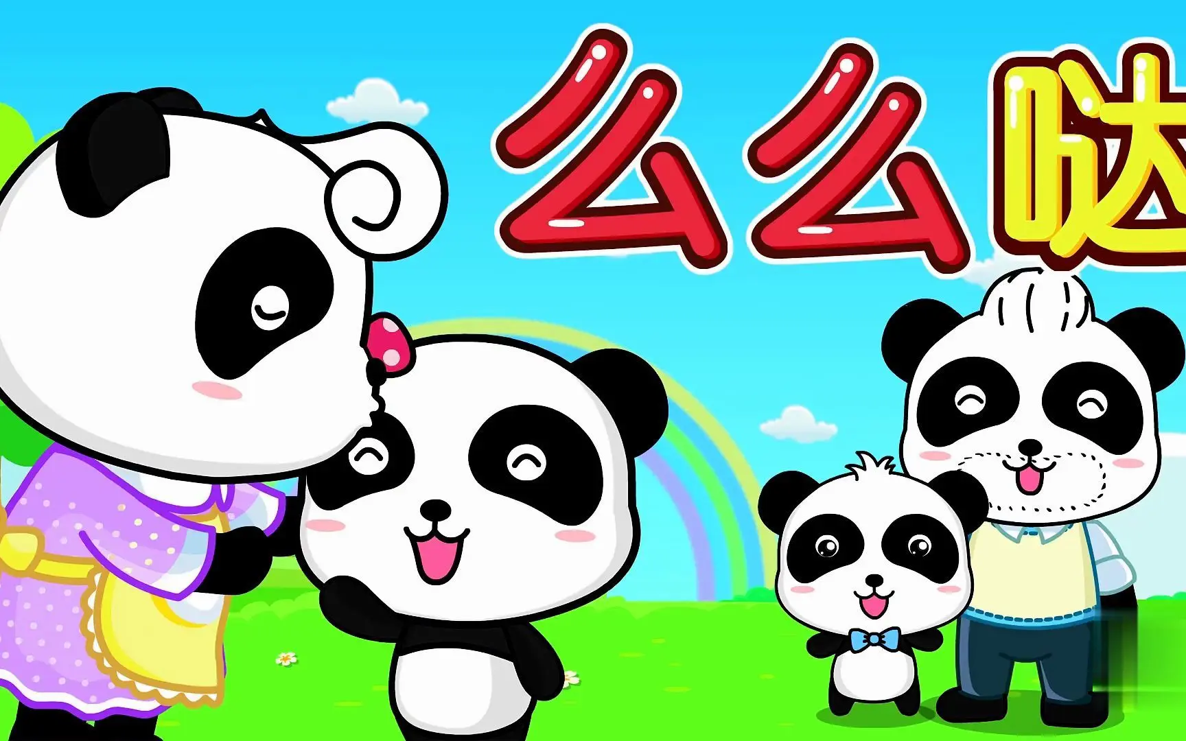 [宝宝巴士儿歌] 么么哒