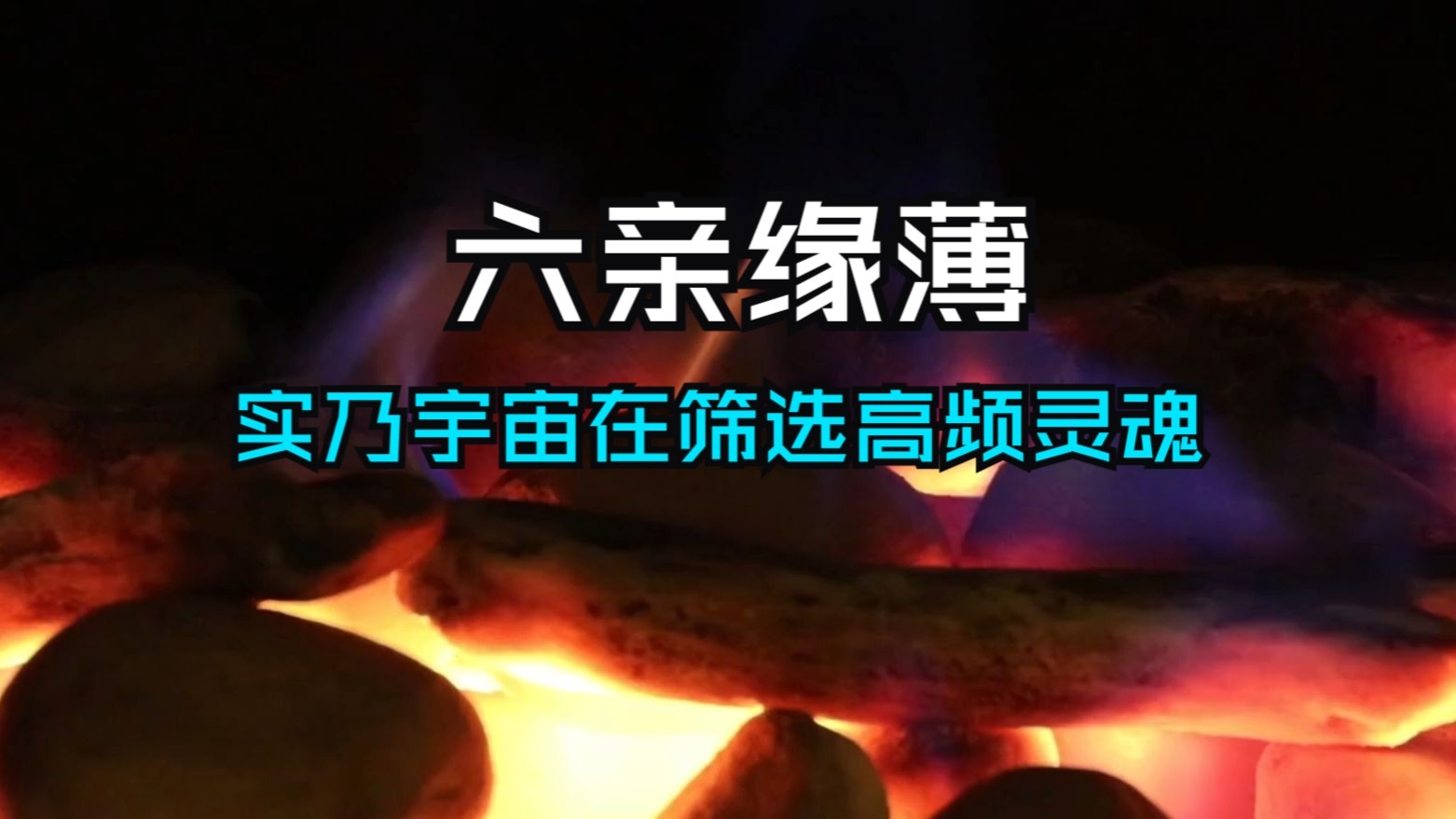 六亲缘薄并非命运使然！实乃宇宙在筛选高频灵魂！被孤独推向极限之人，正是能量觉醒的种子！当你学会转念控念，你的宇宙能力将被彻底激活……