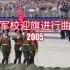 军校迎旗进行曲（2005）