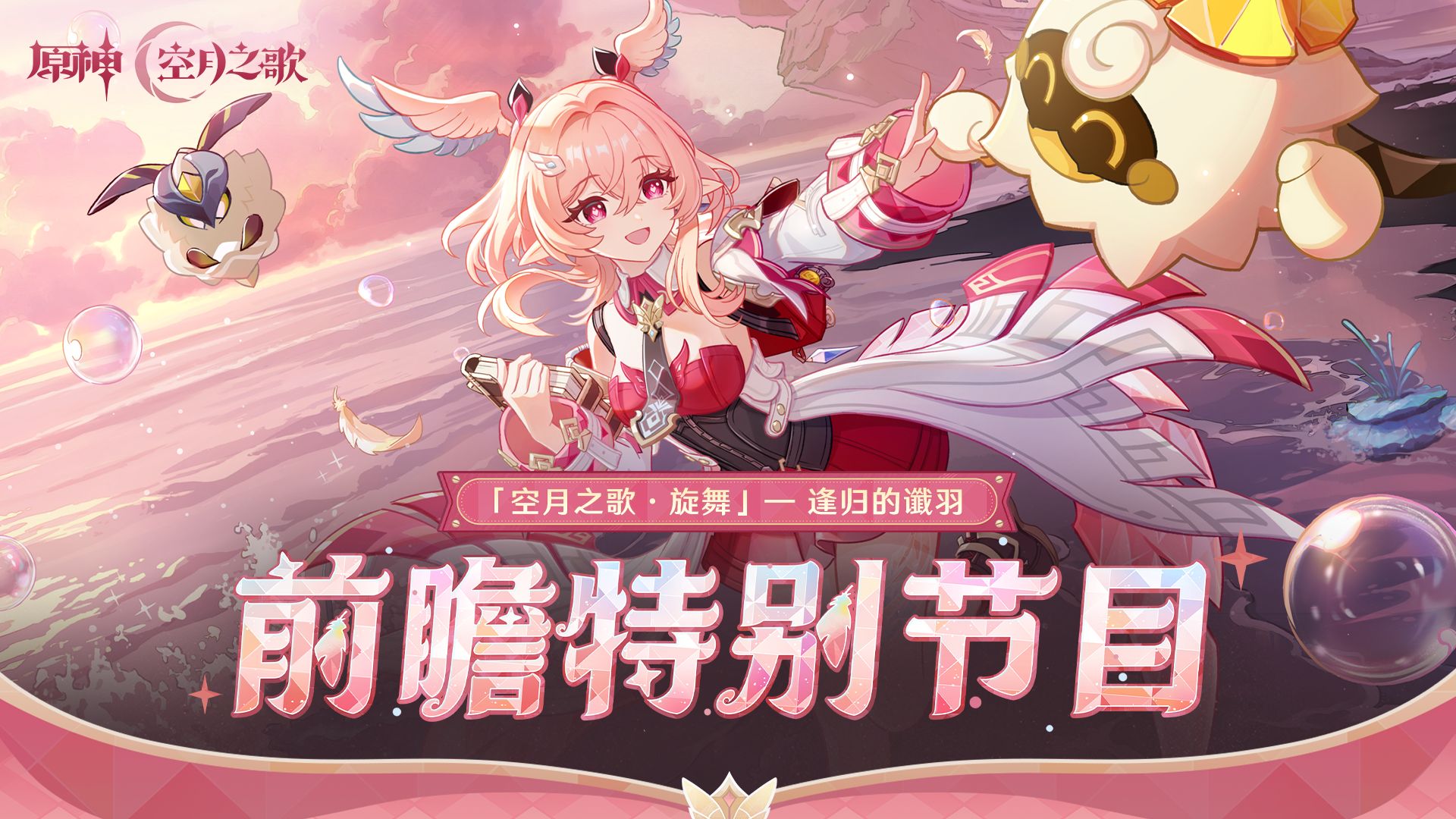 《原神》「『空月之歌·旋舞』逢归的谶羽」前瞻特别节目