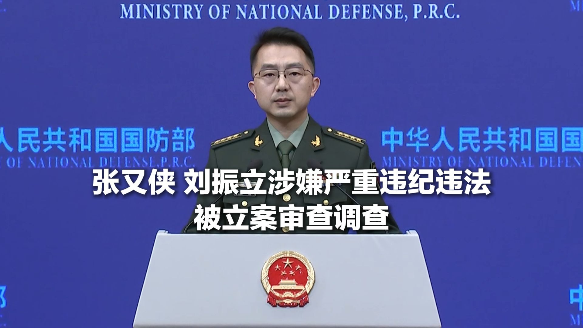 张又侠 刘振立涉嫌严重违纪违法 被立案审查调查