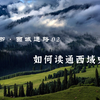 西域通略02：序篇——如何读通西域史