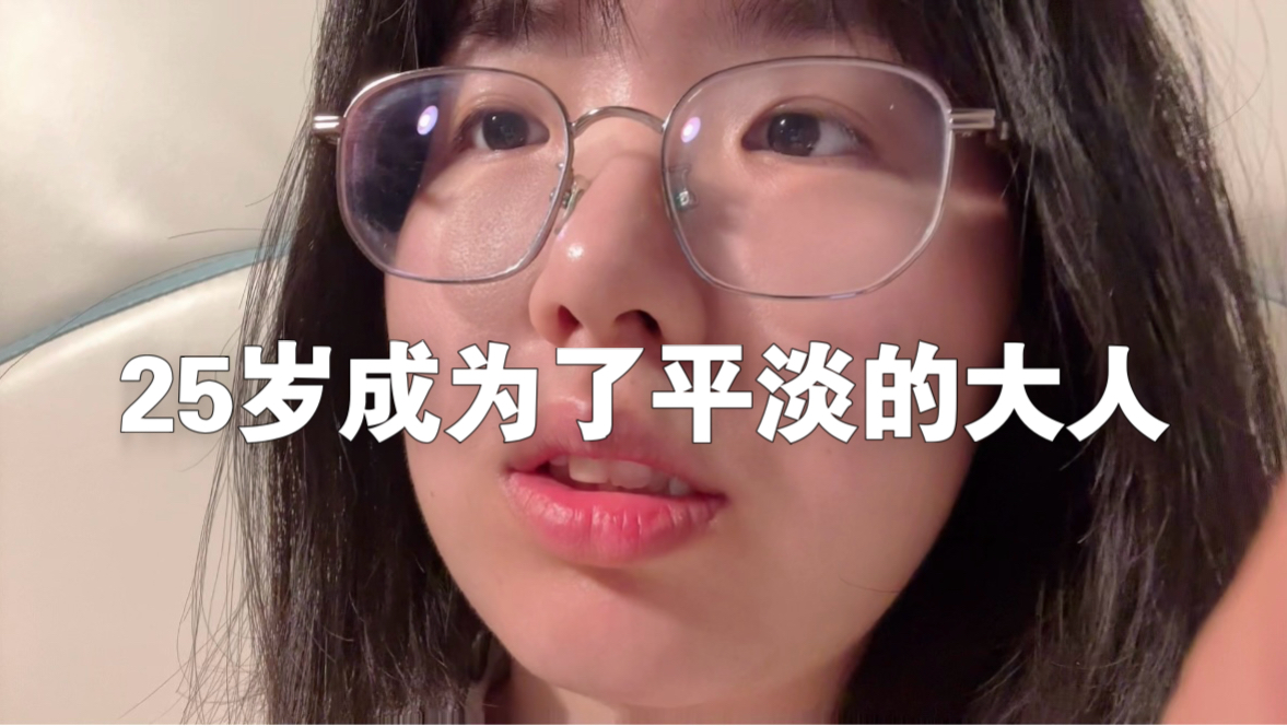 人长大了，生日都会变得这么平淡吗？