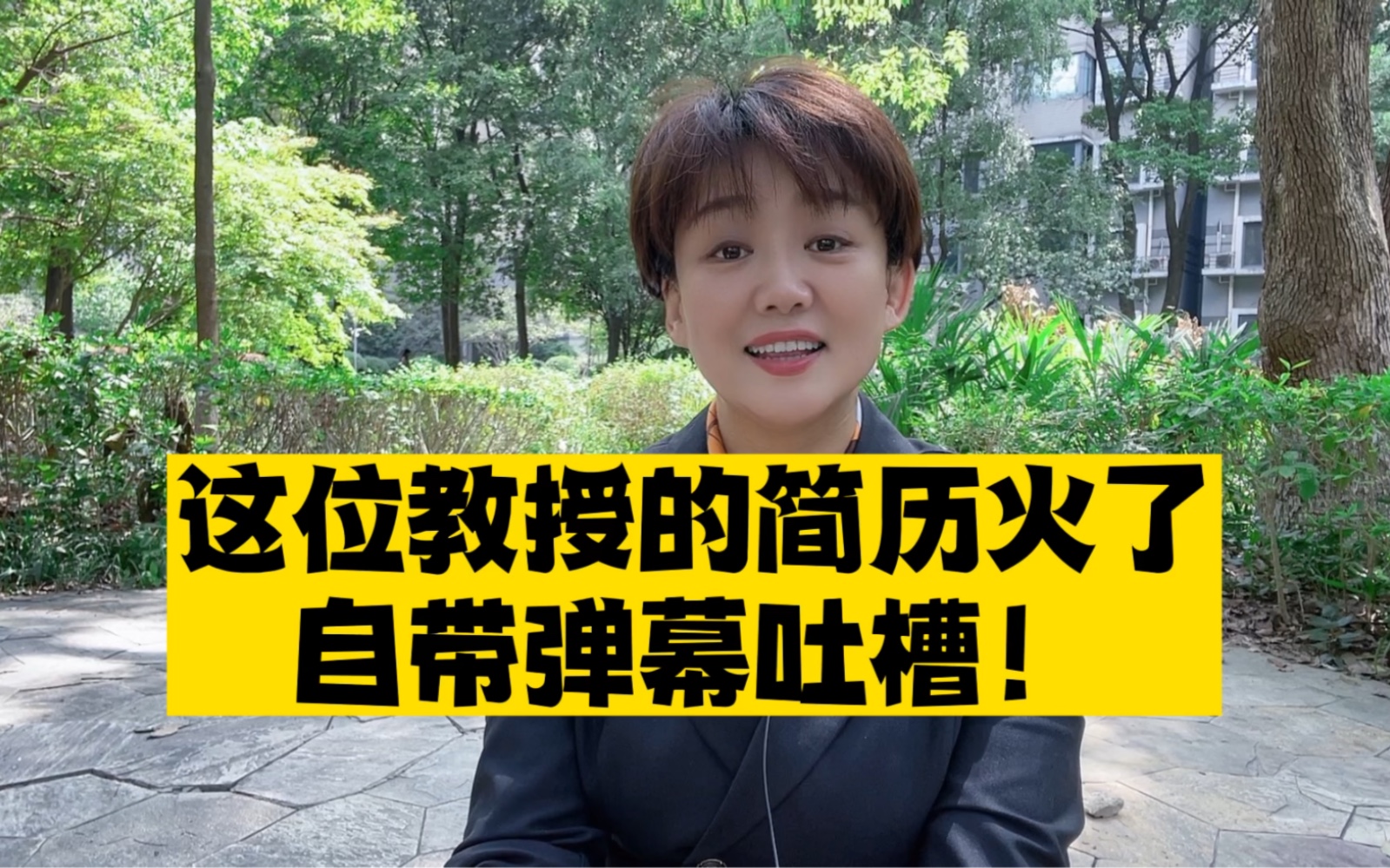 自嘲式简历的走红,不仅仅是因为教授本人的坦诚,也有大众对吹捧式简历的审美疲劳哔哩哔哩bilibili