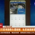 【浙江温州】数十万只家用摄像头遭破解 私密画面被售卖（小强热线 2020年1月9日）