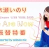 「Inori Minase LIVE TOUR 2020 We Are Now」振替特番 supported by an