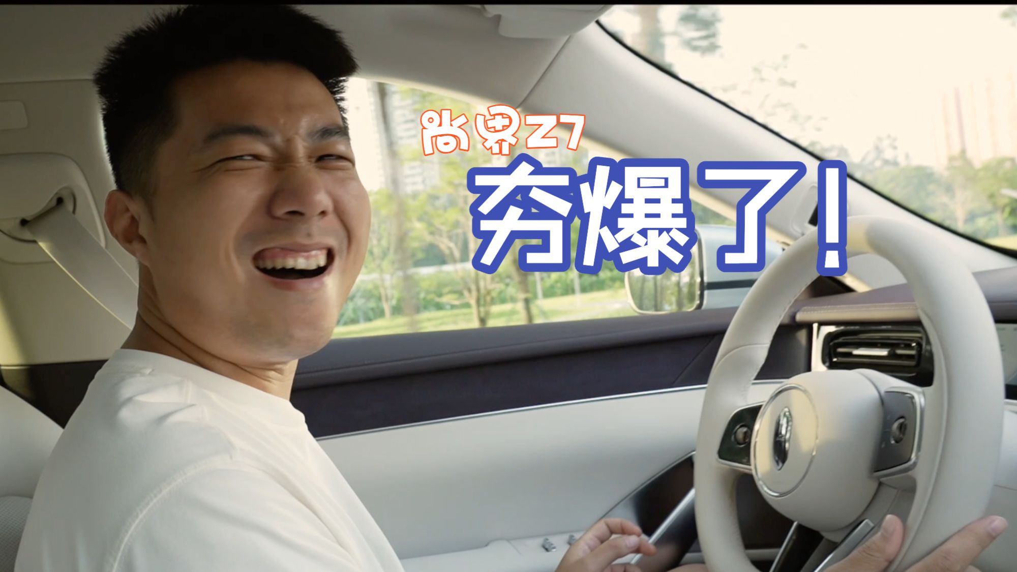 谁说尚界Z7不行的？夯爆了好吗！！！