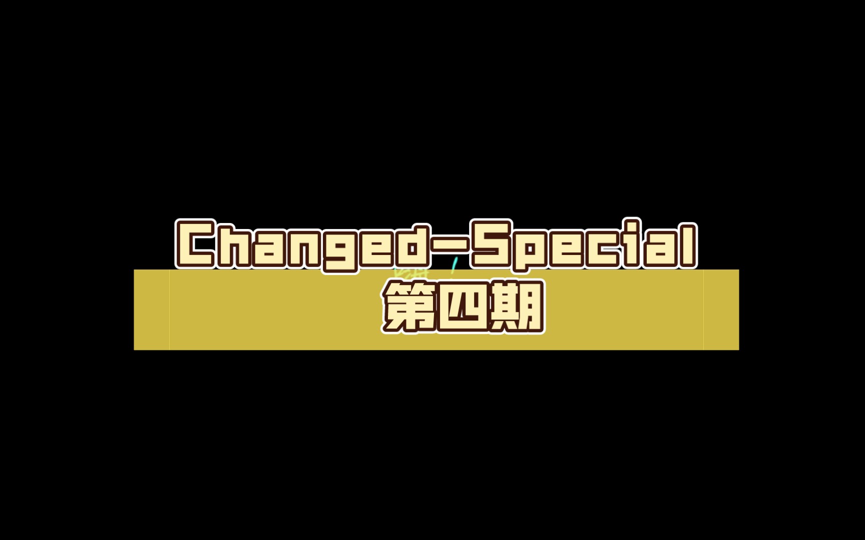 Changed-Special 第四期_哔哩哔哩 (゜-゜)つロ 干杯~-bilibili