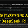 英伟达带头接入DeepSeek-R1 推理速度 3872 token/s