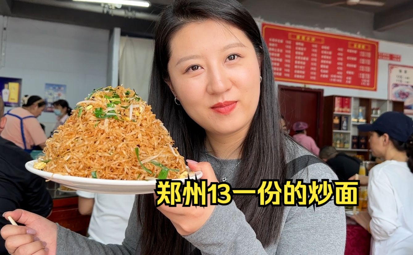 在郑州吃炒面，13一份够俩人吃，大多人都得打包