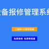 设备报修管理系统