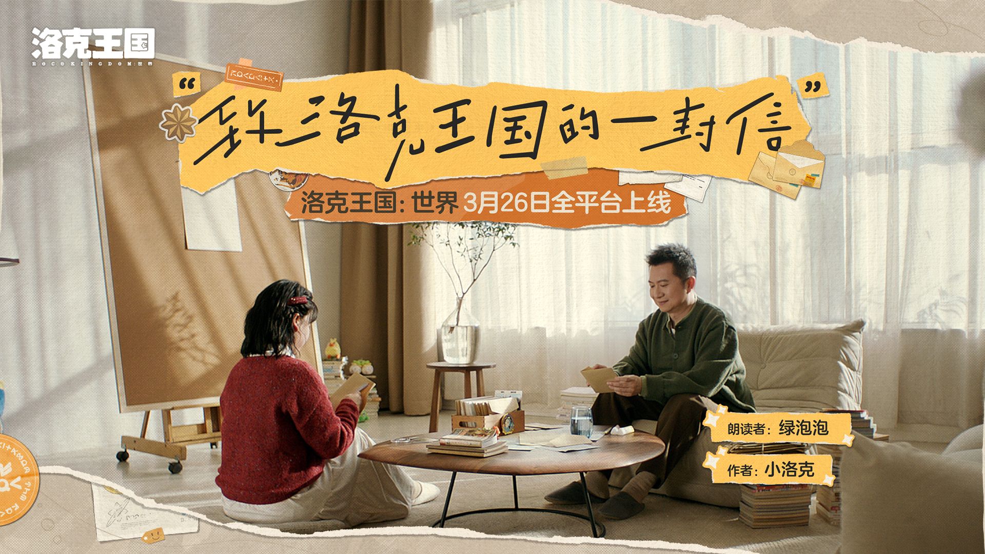《洛克王国：世界》明日上线 | 5年的留言拼贴成信，绿泡泡读给你听