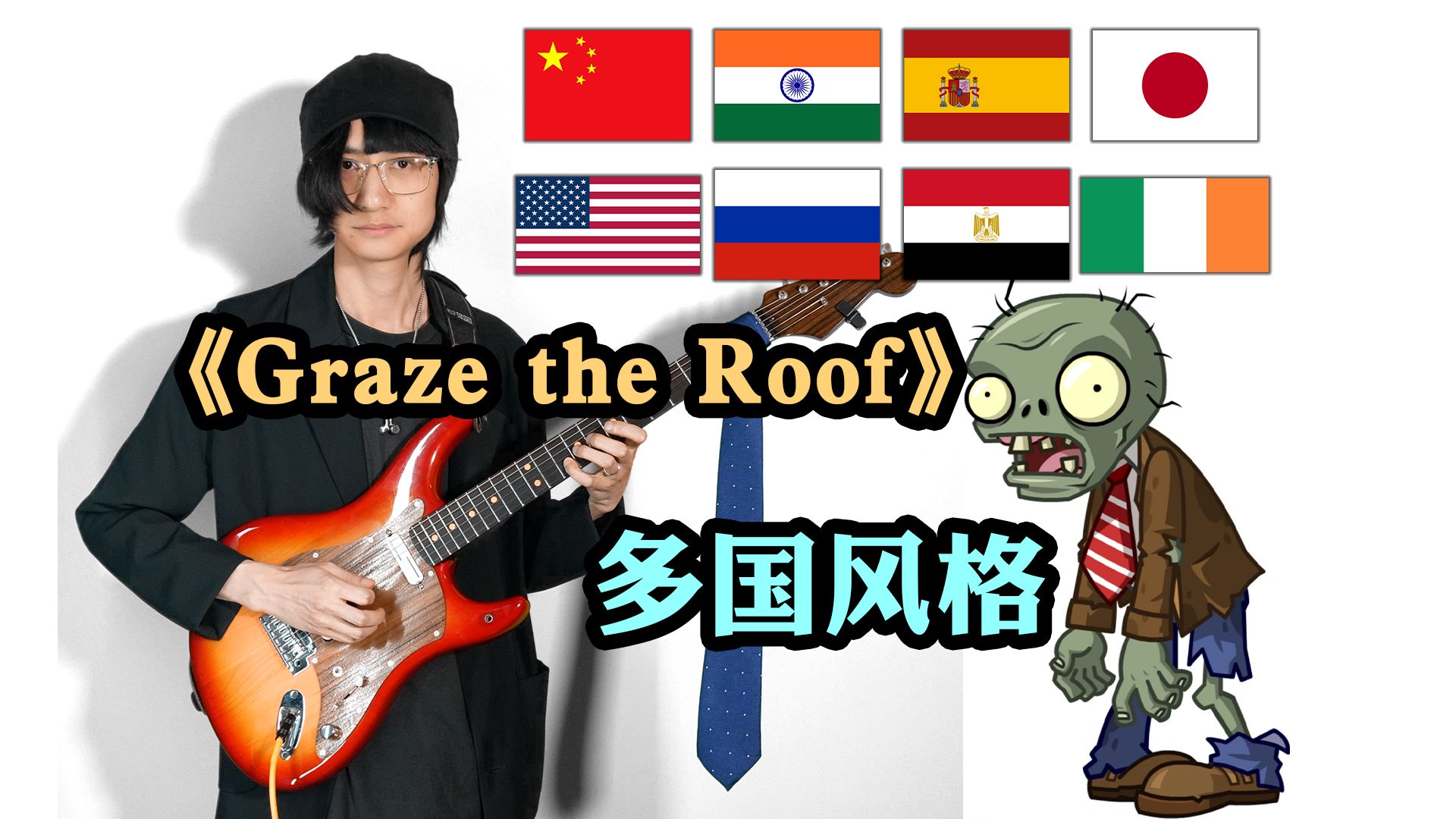 假如PVZ的僵尸来自不同国家...多国曲风演奏《Graze the Roof》