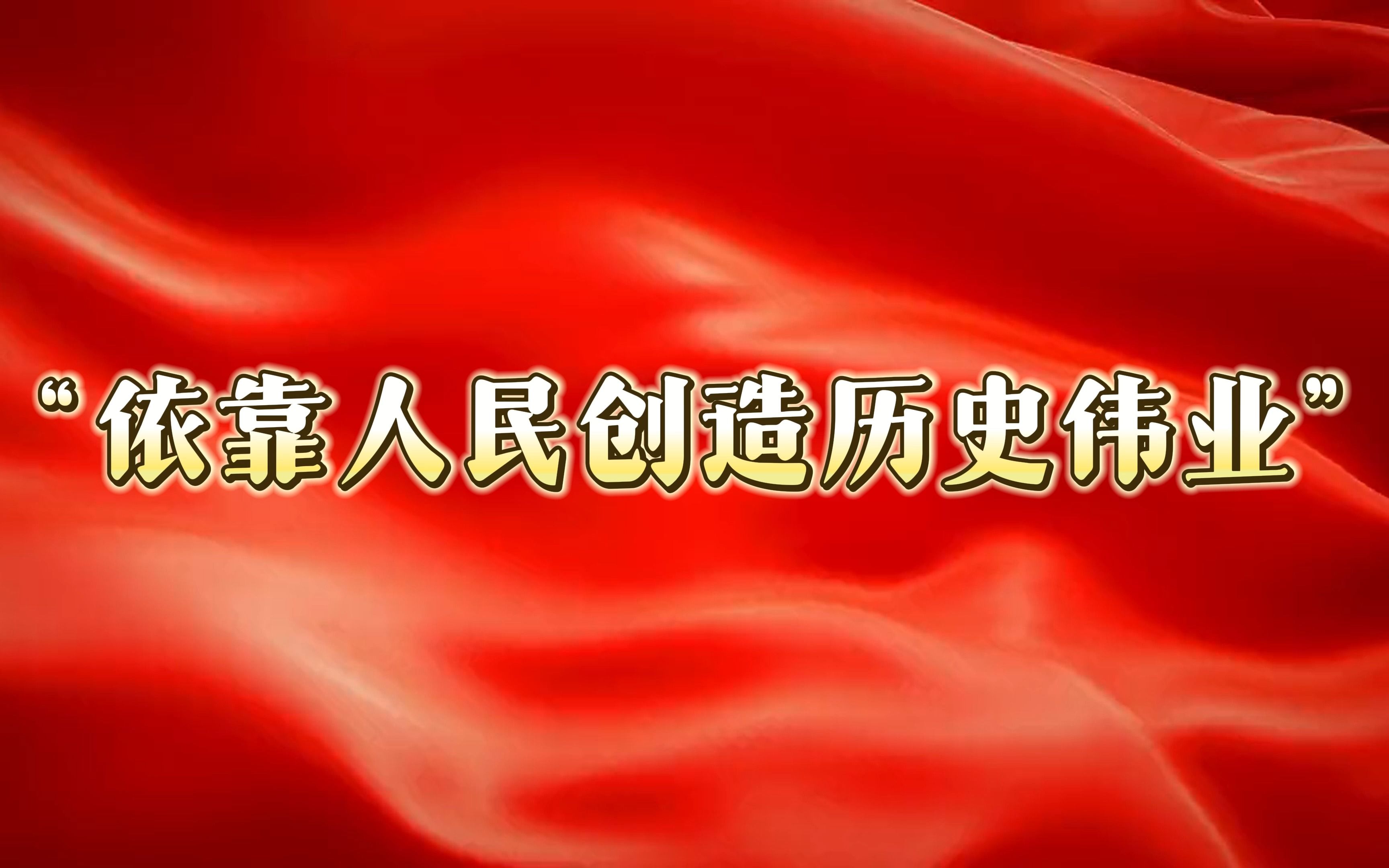 第七届全国高校大学生讲思政课公开课展示作品《坚持以人民为中心》第四幕依靠人民创造历史伟业哔哩哔哩bilibili