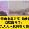 看得出来郭正亮 帅化民彻底服气了：九天无人机实在可怕