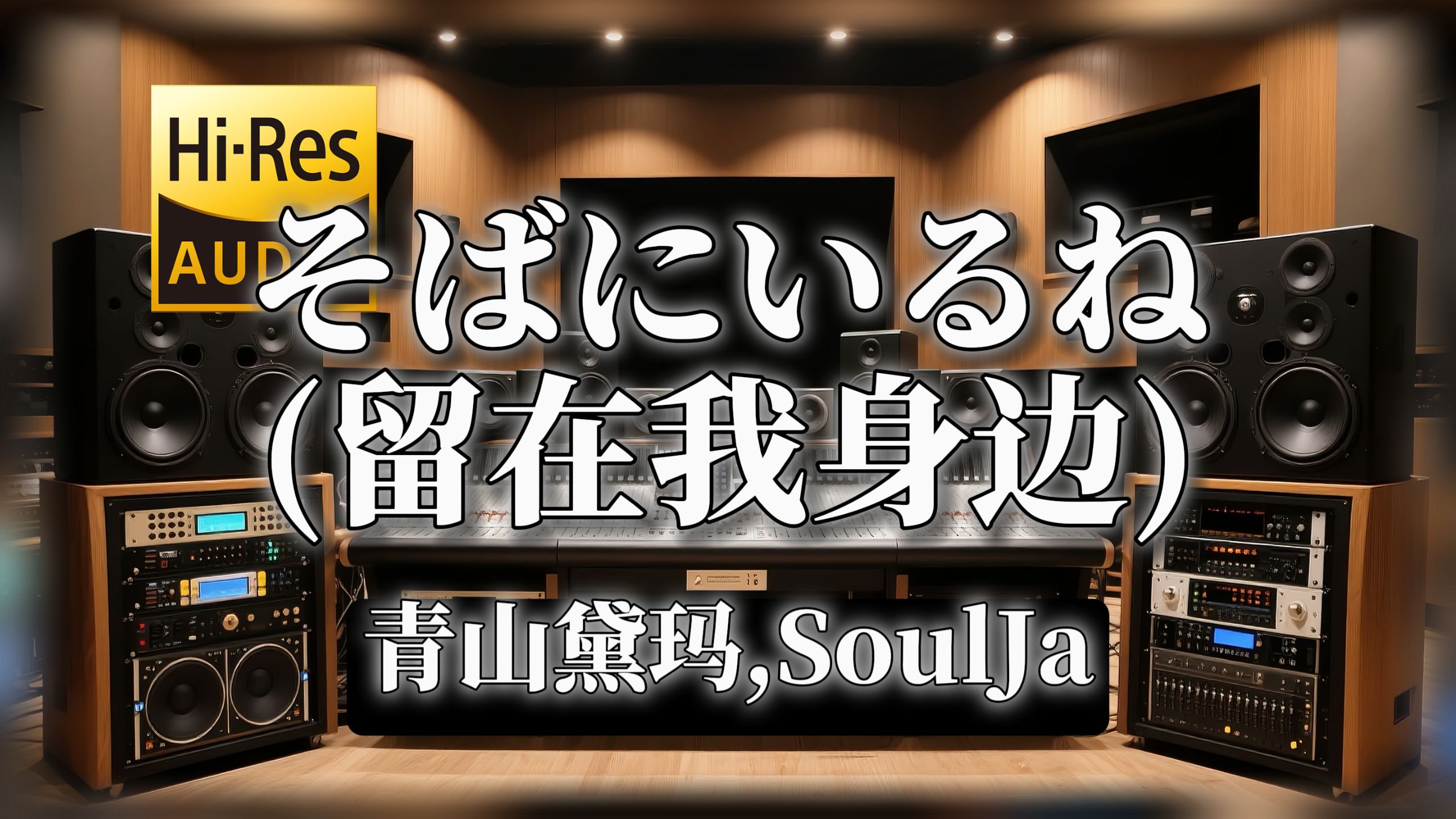 【𝐇𝐢-𝐑𝐞𝐬无损音质】｜《そばにいるね (留在我身边)》- 青山黛玛,SoulJa -‘So baby please ただ hurry back’