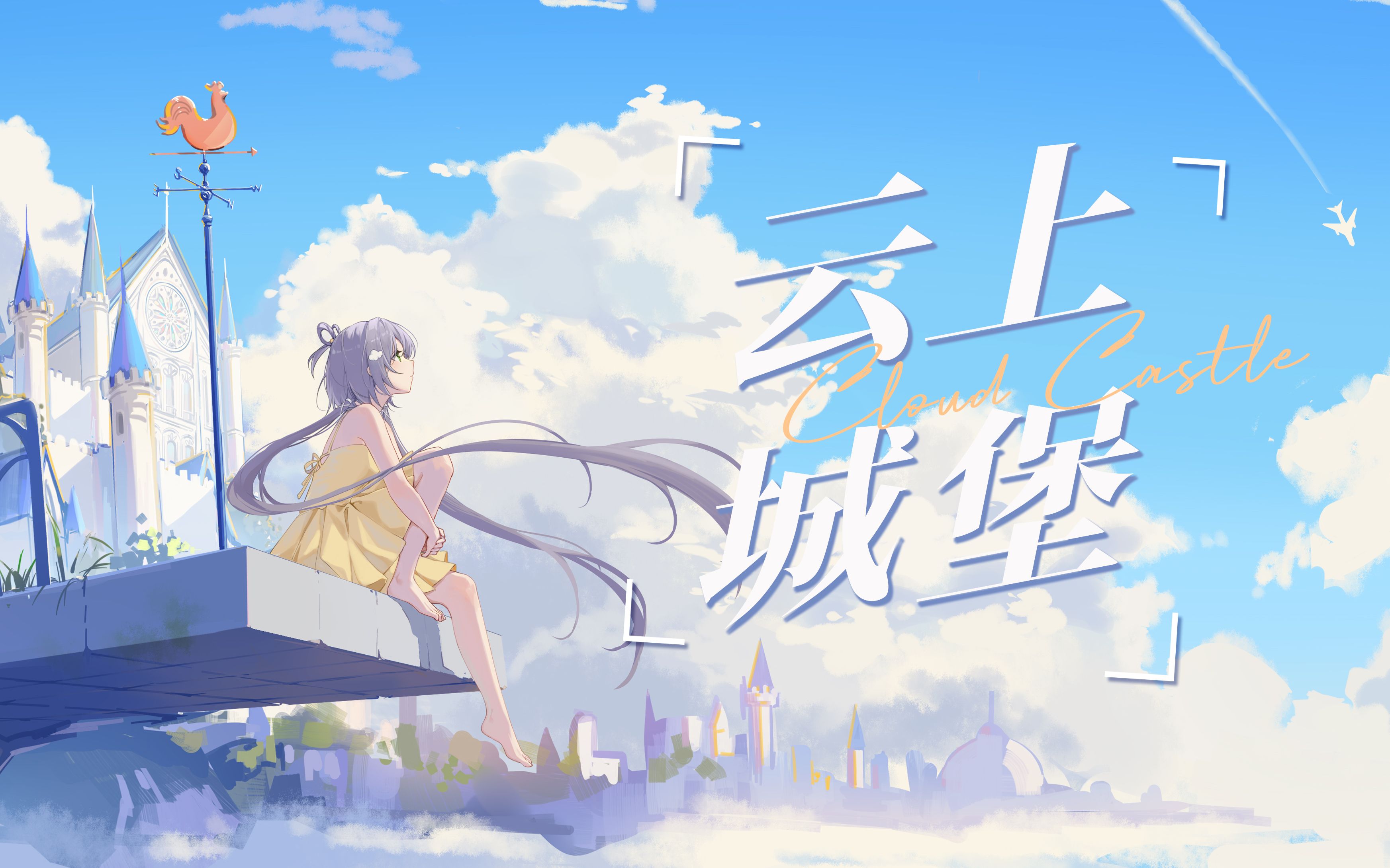 【洛天依原创曲】云上城堡——只是我知道 你对于我来说有多重要