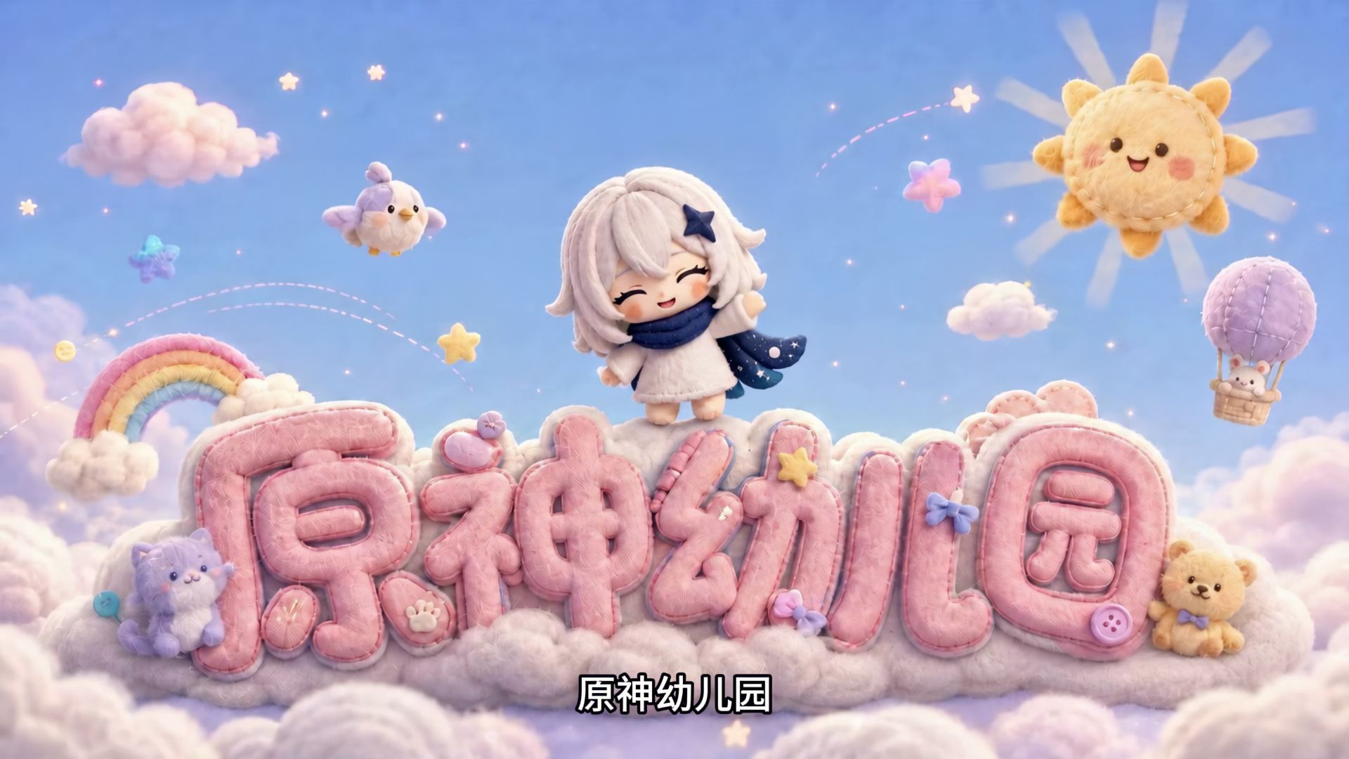 【原神幼儿园】游园会 【AI全民制作人】