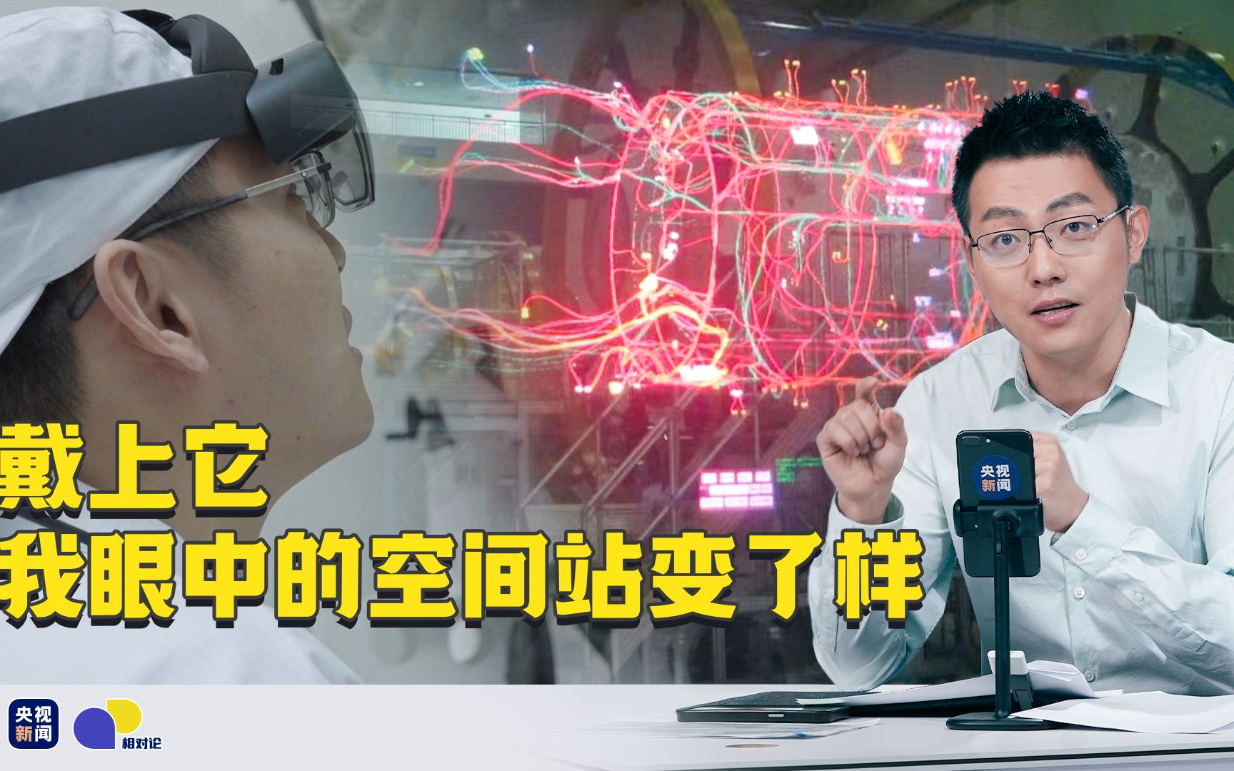 【相对论】90后用AR眼镜装配中国空间站
