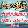 【0.1九州八荒录D1-1】预算十万玩十天_其他游戏热门视频